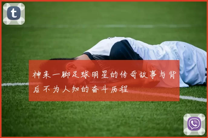 神来一脚足球明星的传奇故事与背后不为人知的奋斗历程